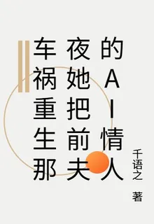 車禍重生那夜她把前夫的AI情人 封面