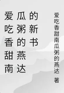 愛喫香甜南瓜粥的燕達的新書 封面