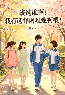 該選誰啊！我有選擇困難症啊喂！ 封面