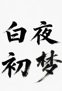 白夜初夢 封面