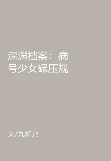 深淵檔案：病號少女碾壓規則怪談 封面