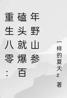 重生八零：磕頭就爆百年野山參 封面