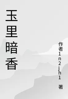 玉里暗香 封面