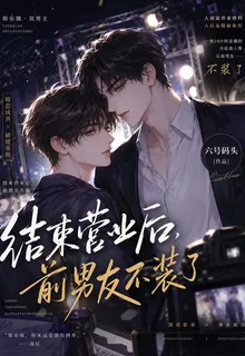 結束營業後，前男友不裝了 封面