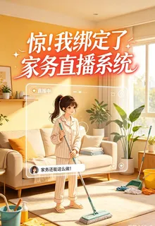 驚！我綁定了家務直播系統 封面