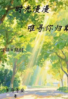 時光漫漫，唯尋你歸期【殺死比賽 封面