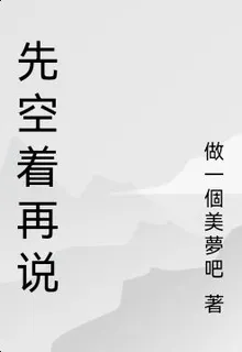 先空着再說 封面