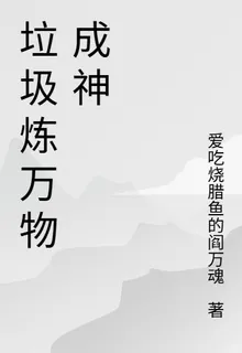 垃圾煉萬物成神 封面