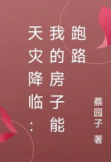 天災降臨：我的房子能跑路 封面