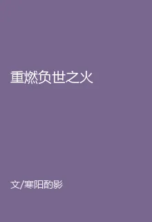 重燃負世之火 封面