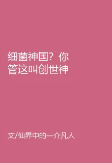 細菌神國？你管這叫創世神？ 封面