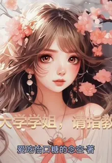 大學學姐，請指教 封面