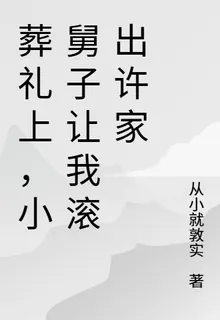 葬禮上，小舅子讓我滾出許家 封面
