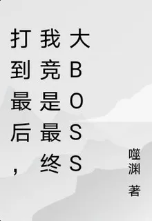 打到最後，我競是最終大boss 封面