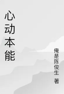 心動本能 封面