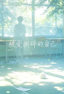 被愛撕碎的自己 封面