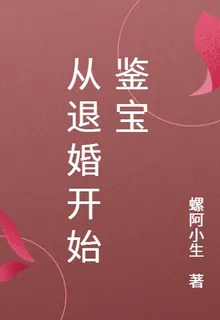 從退婚開始鑑寶 封面