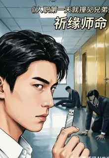 入職第一天，就撞見兄弟 封面