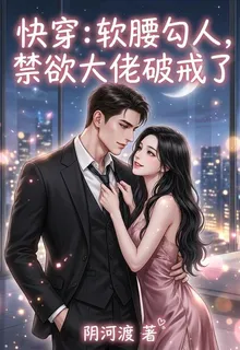 快穿：軟腰勾人，禁慾大佬破戒了 封面