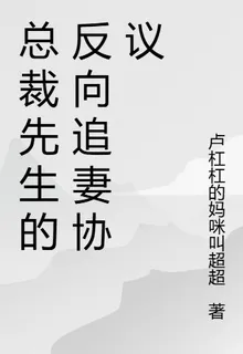 總裁先生的反向追妻協議 封面