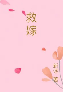 救嫁 封面