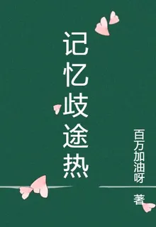 記憶歧途熱 封面