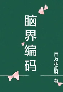 腦界編碼 封面