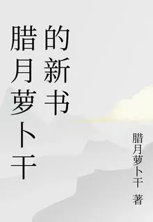 臘月蘿蔔乾的新書 封面
