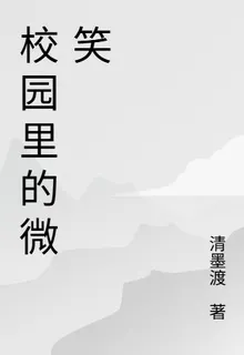 校園裏的微笑 封面