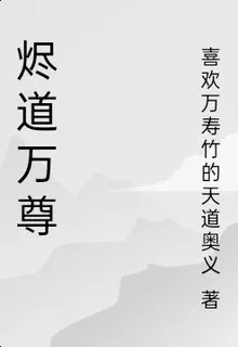 燼道萬尊 封面
