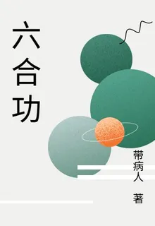 六合功 封面
