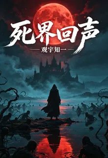 死界回聲 封面