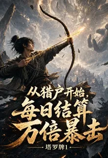 從獵戶開始：每日結算，萬倍暴擊 封面