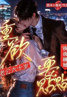 重欲老公大十歲，夜夜纏她要貼貼 封面