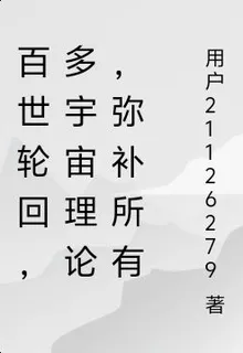 百世輪迴，多宇宙理論，彌補所有 封面