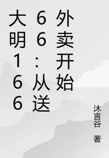 大明16666：從送外賣開始 封面