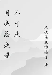月亮總是遙不可及 封面