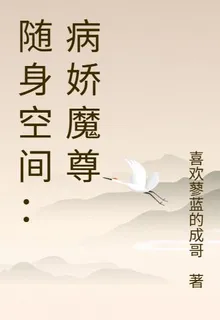 隨身空間：病嬌魔尊 封面