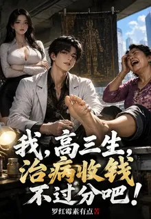 我，高三生，治病收錢不過分吧！ 封面