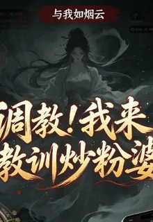 調教！我來教訓炒粉婆 封面