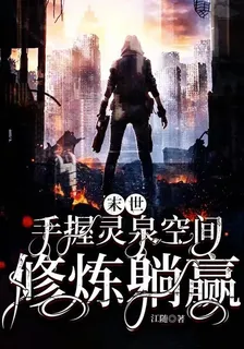 末世：手握靈泉空間，修煉躺贏 封面