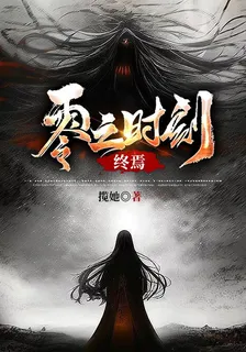 零之時刻：終焉 封面