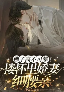佛子高不可攀！摟懷裏嬌妻細腰親 封面