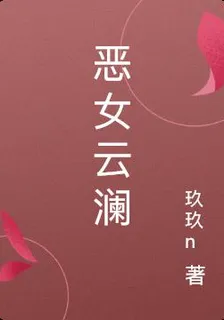 惡女雲瀾 封面