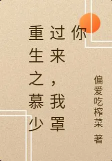 重生之慕少過來，我罩你 封面