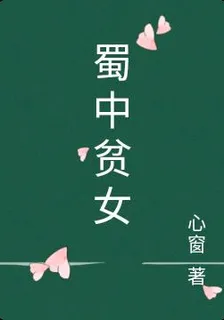 蜀中貧女 封面