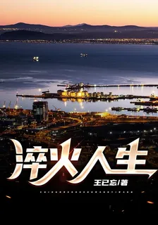 淬火人生 封面