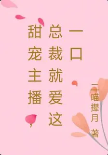 甜寵主播，總裁就愛這一口 封面