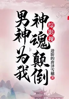 綜影視：男神爲我神魂顛倒 封面