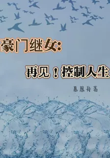 豪門繼女：再見！控制人生 封面